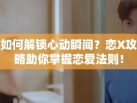 如何解鎖心動(dòng)瞬間？戀X攻略助你掌握戀愛法則！