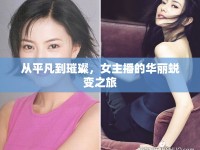 從平凡到璀璨，女主播的華麗蛻變之旅