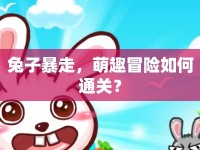 兔子暴走，萌趣冒險(xiǎn)如何通關(guān)？
