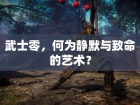 武士零，何為靜默與致命的藝術(shù)？