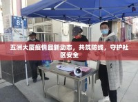 五洲大廈疫情最新動態(tài)，共筑防線，守護(hù)社區(qū)安全