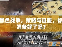 黑色戰(zhàn)爭，策略與征服，你準備好了嗎？
