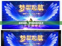 云中信使，夢想啟航的起點