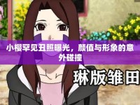 小櫻罕見丑照曝光，顏值與形象的意外碰撞