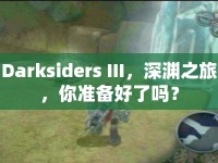 Darksiders III，深淵之旅，你準(zhǔn)備好了嗎？