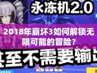 2018年崩壞3如何解鎖無限可能的冒險？