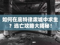 如何在底特律廢墟中求生？逃亡攻略大揭秘！