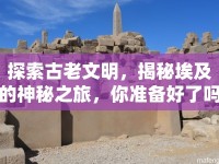 探索古老文明，揭秘埃及的神秘之旅，你準(zhǔn)備好了嗎？