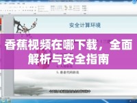 香蕉視頻在哪下載，全面解析與安全指南