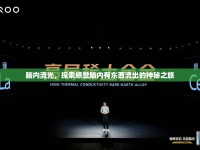 腦內(nèi)流光，探索感覺腦內(nèi)有東西流出的神秘之旅
