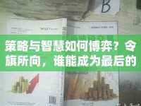 策略與智慧如何博弈？令旗所向，誰能成為最后的贏家？