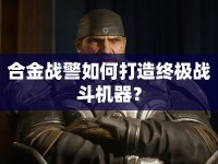 合金戰(zhàn)警如何打造終極戰(zhàn)斗機(jī)器？