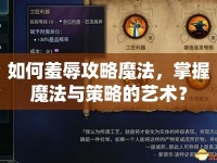 如何羞辱攻略魔法，掌握魔法與策略的藝術(shù)？