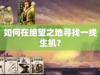 如何在絕望之地尋找一線生機(jī)？