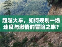 超越火車，如何規(guī)劃一場(chǎng)速度與激情的冒險(xiǎn)之旅？