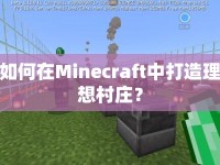 如何在Minecraft中打造理想村莊？