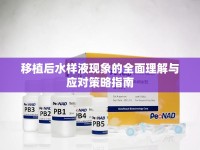 移植后水樣液現(xiàn)象的全面理解與應(yīng)對(duì)策略指南