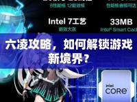 六凌攻略，如何解鎖游戲新境界？