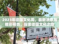 2023年德國文化周，最新消息與精彩預(yù)告，探索德國文化之旅