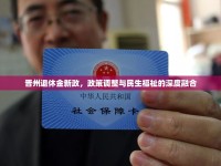 晉州退休金新政，政策調(diào)整與民生福祉的深度融合