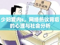 少婦愛(ài)內(nèi)s，網(wǎng)絡(luò)熱議背后的心理與社會(huì)分析