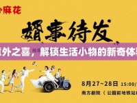 意外之喜，解鎖生活小物的新奇體驗