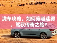 瀧車攻略，如何穿越迷霧，駕馭傳奇之旅？