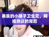 善良的小姨子衛(wèi)生見(jiàn)，網(wǎng)絡(luò)熱議的背后