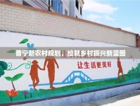 普寧新農(nóng)村規(guī)劃，繪就鄉(xiāng)村振興新藍(lán)圖