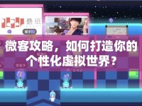 微客攻略，如何打造你的個(gè)性化虛擬世界？