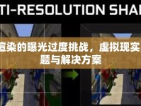 VR渲染的曝光過度挑戰(zhàn)，虛擬現(xiàn)實的難題與解決方案