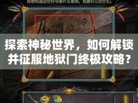 探索神秘世界，如何解鎖并征服地獄門終極攻略？
