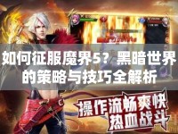 如何征服魔界5？黑暗世界的策略與技巧全解析