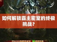 如何解鎖霸主密室的終極挑戰(zhàn)？