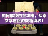 如何解鎖白金攻略，探索文字冒險(xiǎn)游戲新境界？