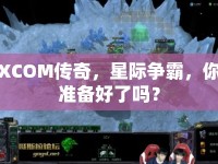 XCOM傳奇，星際爭霸，你準備好了嗎？