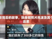 光影背后的故事，阮冬如照片風波及其個人反思