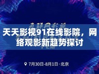 天天影視91在線影院，網(wǎng)絡觀影新趨勢探討