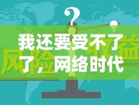 我還要受不了了，網(wǎng)絡(luò)時(shí)代的情緒壓力與應(yīng)對(duì)策略