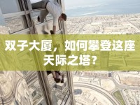 雙子大廈，如何攀登這座天際之塔？