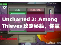 Uncharted 2: Among Thieves 攻略秘籍，你掌握了嗎？