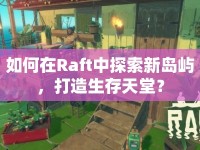 如何在Raft中探索新島嶼，打造生存天堂？