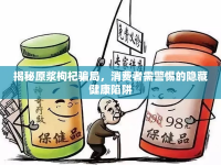 揭秘原漿枸杞騙局，消費(fèi)者需警惕的隱藏健康陷阱