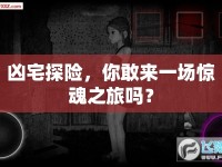 兇宅探險，你敢來一場驚魂之旅嗎？