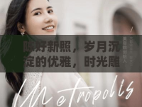 陳好新照，歲月沉淀的優(yōu)雅，時光雕刻的經(jīng)典