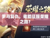 羅馬復(fù)仇，誰(shuí)能征服榮耀之路？