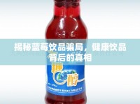 揭秘藍(lán)莓飲品騙局，健康飲品背后的真相
