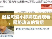 溫柔可愛小婷婷在線觀看，網(wǎng)絡(luò)熱議的背后