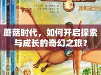 蘑菇時(shí)代，如何開(kāi)啟探索與成長(zhǎng)的奇幻之旅？