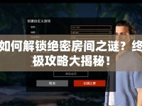 如何解鎖絕密房間之謎？終極攻略大揭秘！